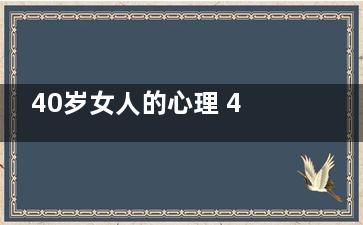 40岁女人的心理 40岁女人如何保养身体？